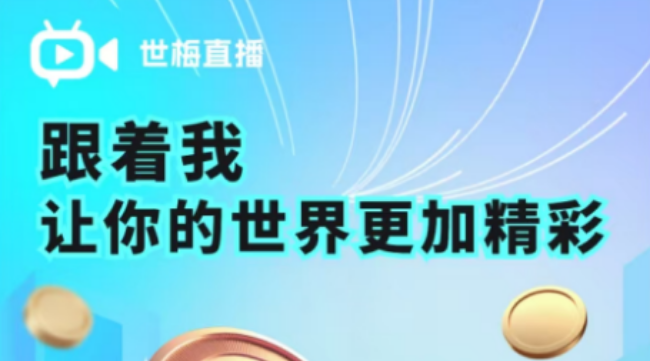 世梅币划转到世梅直播是视频教程